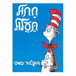 The Cat in the Hat- Hebrew